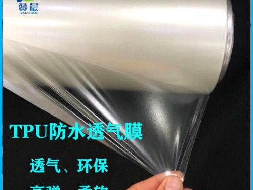 TPU防水透氣膜生產廠商