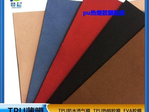 PU膜熱熔膠膜主要粘合皮革絨布海棉包包專用熱壓膠膜低溫熱熔膠膜廠家直銷
