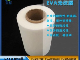 ZC EVA太陽能光伏膜光伏eva封裝膠膜耐候性耐高溫高濕紫外等熱封膜