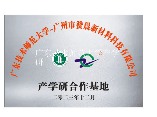 廣東技術(shù)師范大學產(chǎn)學研