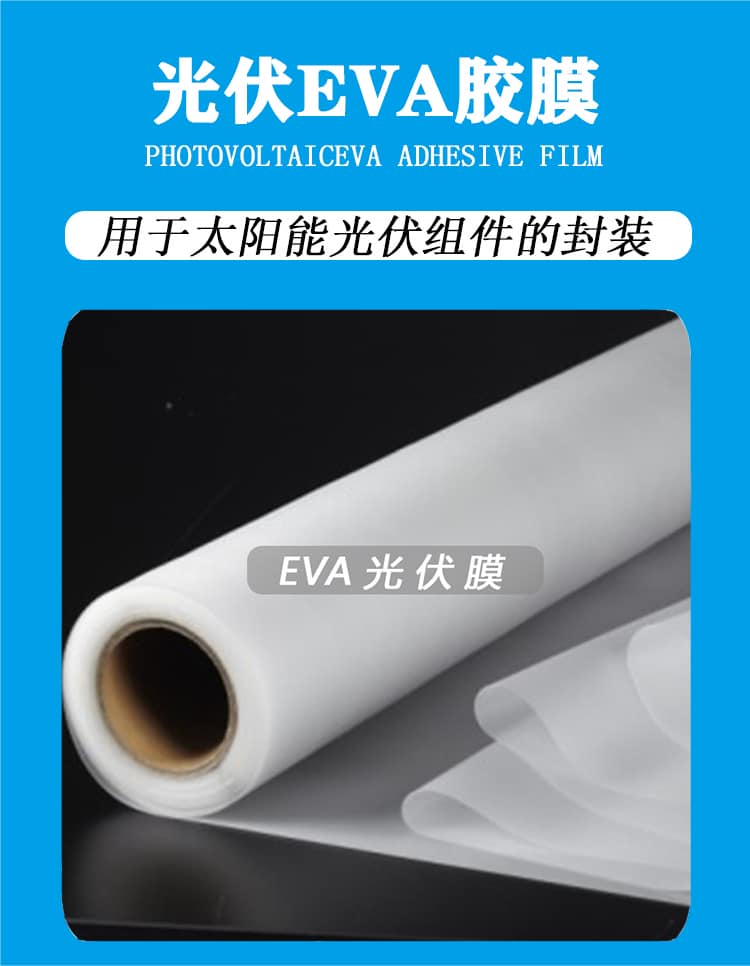 EVA光伏膜 EVA光伏膜